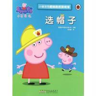 小猪佩奇趣味贴纸游戏书·选帽子