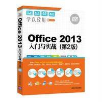 Office2013入门与实战(第2版)(配光盘)(