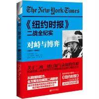 《纽约时报》二战全纪实:对峙与博弈