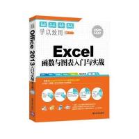 Excel函数与图表入门与实战(配光盘)(学以致用系列丛书)
