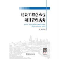 建设工程总承包项目管理实务