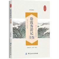 徐霞客游记全鉴