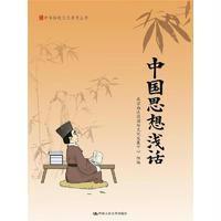 中国思想浅话(中华传统文化普及丛书)