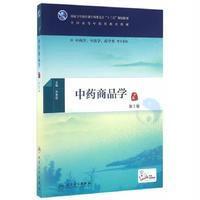 中药商品学(第3版-本科中医药类-配增值)