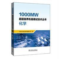 1000MW超超临界机组调试技术丛书化学