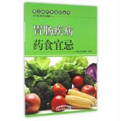 胃肠疾病药食宜忌