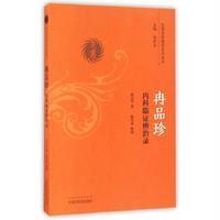冉品珍内科临证辨治录