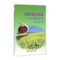 双低油菜栽培与产业化开发