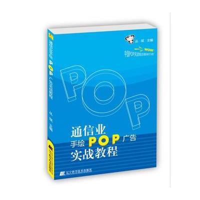 通信业手绘pop广告实战教程