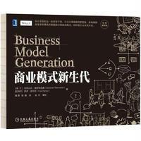 商业模式新生代(经典重译版)