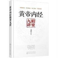 黄帝内经精要九讲