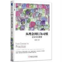 从理念到行为习惯:企业文化管理(珍藏版)