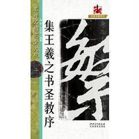 名碑名帖·完全大观--2-··怀仁集王书圣教序2