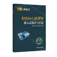创客训练营ArduinoLabVIEW嵌入式设计与开发