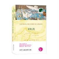 双语译林-142-彩虹鸽