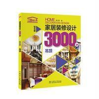 家居装修设计3000例(钻石版)吊顶