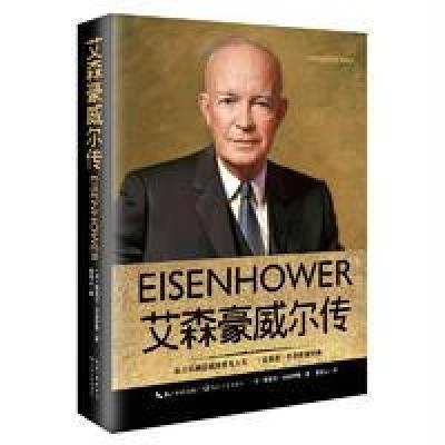艾森豪威尔传(一世珍藏名人名传精品典藏)