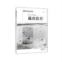 裁出佳片——摄影视觉训练