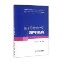 临床药物治疗学-妇产科疾病(培训教材)