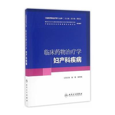 临床药物治疗学-妇产科疾病(培训教材)