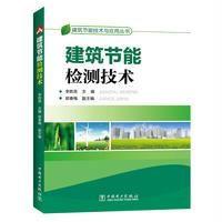 建筑节能技术与应用丛书建筑节能检测技术