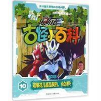 《赛尔号古怪小百科.第2辑》--如果花儿都是臭的,会怎样?