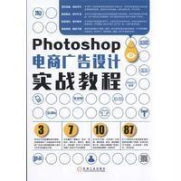 Photoshop电商广告设计实战教程