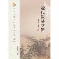 近代医易学派