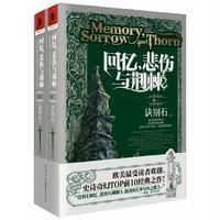 回忆,悲伤与荆棘(卷二)诀别石(上下)