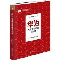 华为人力资源管理方法论