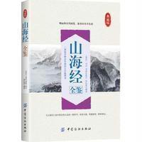 山海经全鉴