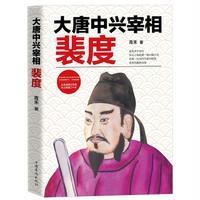 大唐中兴宰相裴度