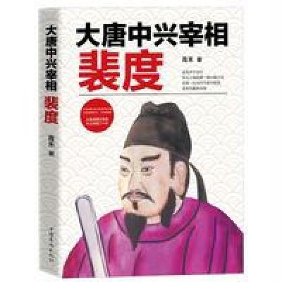大唐中兴宰相裴度
