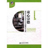 童心崇德——黄胄艺术实验小学美德教育文集