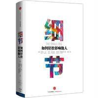 细节:如何轻松影响他人(市场版)