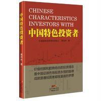 中国特色投资者