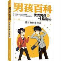 男孩百科--优 秀男孩的性格密码