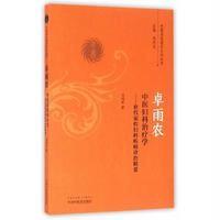 卓雨农中医妇科治疗学——世代家传妇科临床精要