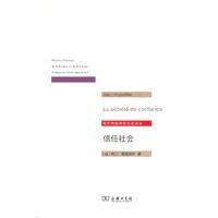 信任社会——论发展之缘起(当代法国思想文化译丛)