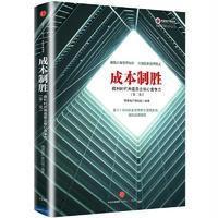 成本制胜:微利时代再造房企核心竞争力(第二版)