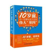 10岁前,你一定要给孩子这些伟大“基因”