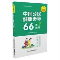 中国公民健康素养66条图册(全新彩插版)