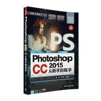 PhotoshopCC2015从新手到高手(配光盘)(从新手到高手)