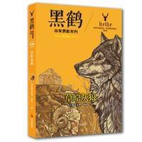黑鹤非常勇敢系列·草原灰狼(注音版)