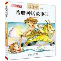 希腊神话故事2(注音·全彩·修订本)