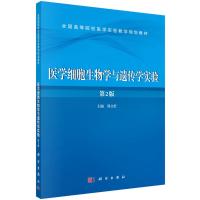 医学细胞生物学与遗传学实验(第2版)