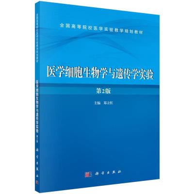 医学细胞生物学与遗传学实验(第2版)