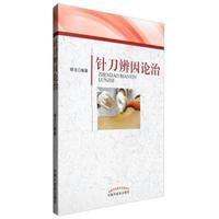 针刀辨因论治