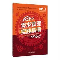 项目管理前沿标准译丛:需求管理实践指南