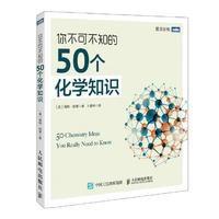 你不可不知的50个化学知识